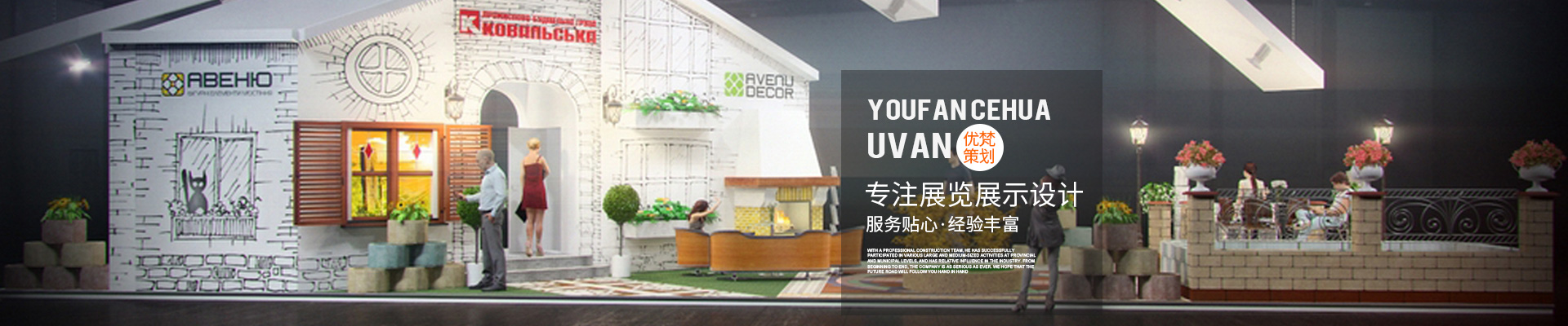 展臺設(shè)計(jì)搭建公司_展覽搭建公司_展會搭建設(shè)計(jì)|會展設(shè)計(jì)公司—優(yōu)梵企業(yè)形象策劃（上海）有限公司